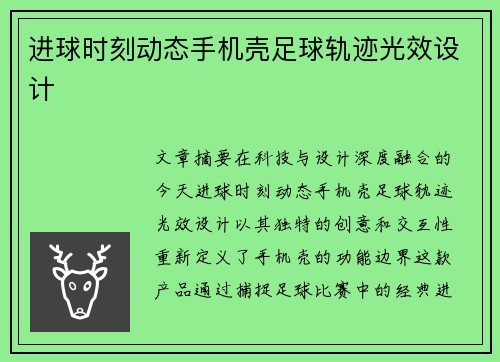 进球时刻动态手机壳足球轨迹光效设计