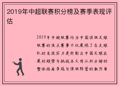 2019年中超联赛积分榜及赛季表现评估