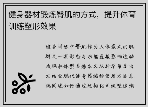 健身器材锻炼臀肌的方式，提升体育训练塑形效果