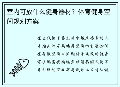 室内可放什么健身器材？体育健身空间规划方案