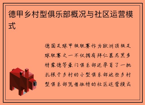 德甲乡村型俱乐部概况与社区运营模式