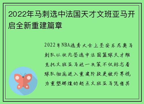 2022年马刺选中法国天才文班亚马开启全新重建篇章