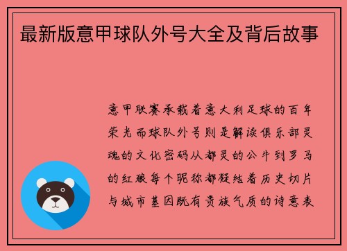 最新版意甲球队外号大全及背后故事