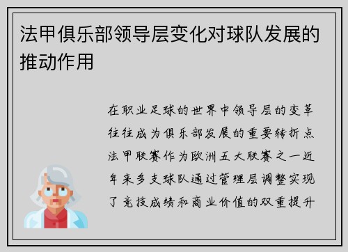 法甲俱乐部领导层变化对球队发展的推动作用