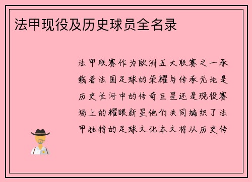 法甲现役及历史球员全名录
