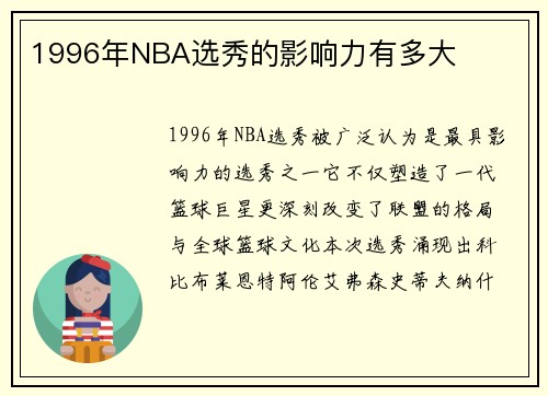 1996年NBA选秀的影响力有多大