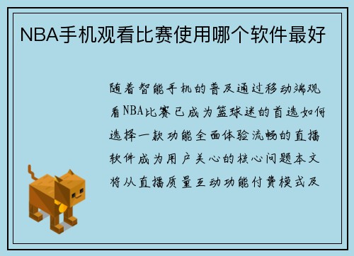 NBA手机观看比赛使用哪个软件最好