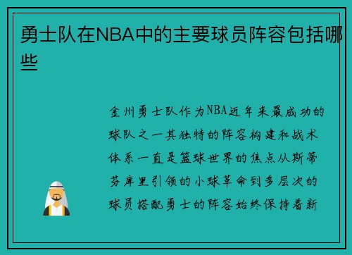 勇士队在NBA中的主要球员阵容包括哪些