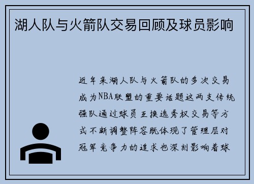 湖人队与火箭队交易回顾及球员影响