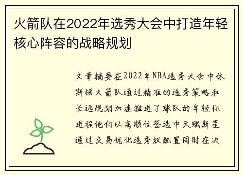火箭队在2022年选秀大会中打造年轻核心阵容的战略规划