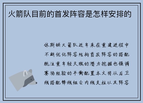 火箭队目前的首发阵容是怎样安排的