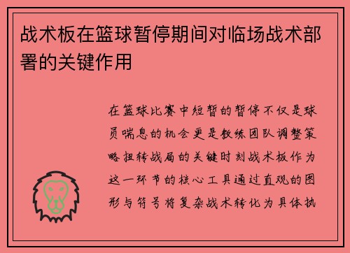 战术板在篮球暂停期间对临场战术部署的关键作用