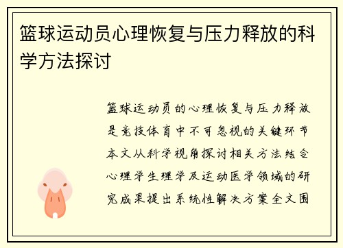 篮球运动员心理恢复与压力释放的科学方法探讨