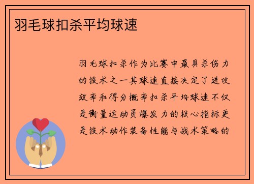 羽毛球扣杀平均球速