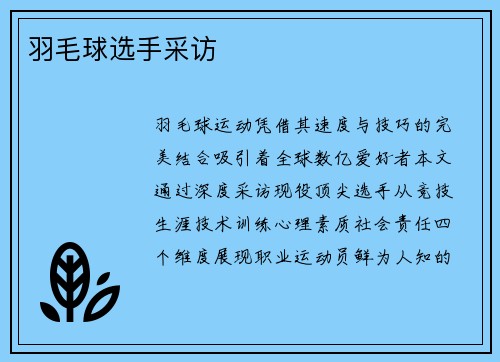 羽毛球选手采访