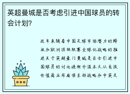 英超曼城是否考虑引进中国球员的转会计划？