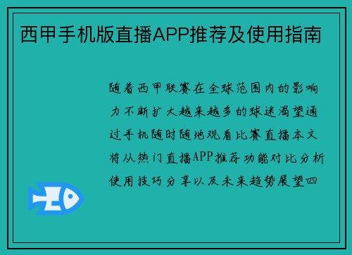 西甲手机版直播APP推荐及使用指南