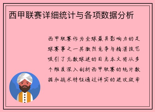 西甲联赛详细统计与各项数据分析