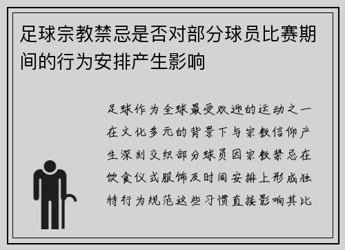 足球宗教禁忌是否对部分球员比赛期间的行为安排产生影响